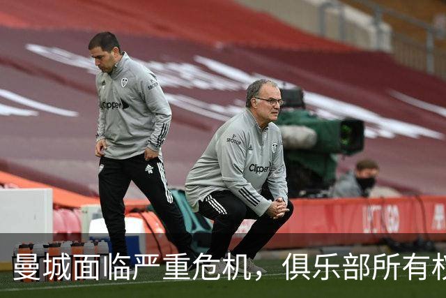 曼城面临严重危机，俱乐部所有权或遭剥夺