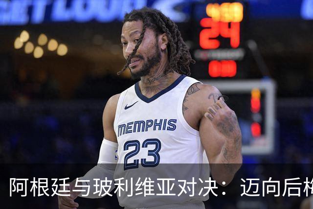 阿根廷与玻利维亚对决：迈向后梅西时代的全新征程
